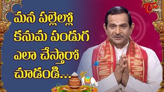 మన పల్లెల్లో కనుమ పండుగ ఎలా చేస్తారో చూడండి | Sankranthi 2021 | Mylavarapu Srinivasarao | BhaktiOne