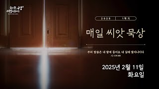 【매일 씨앗 묵상】  2025년 2월 11일 화요일