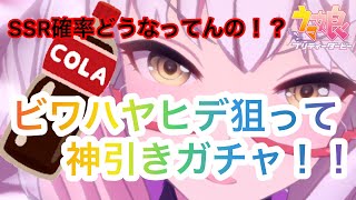 【ウマ娘】ガチャ動画　ビワハヤヒデ出るまで狙ったら神引きガチャだった！！　ウマ娘プリティーダービー