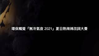 無冷氣夜 2021- 夏日熱辣辣改詞大賽 - 子粒作品 Medley (舊曲新詞)