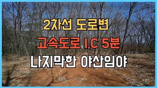 매물116 포천고속도로 포천IC 진입 5분거리 나지막한 임야 공장 및 물류창고 부지로 추천드리는 포천임야 매매