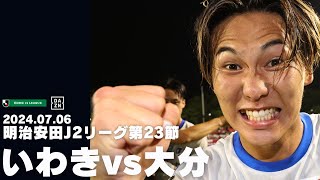 2024.07.06 明治安田J2リーグ第23節 vs いわきFC戦 DAZNハイライト