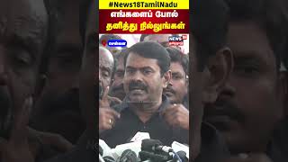 Seeman | எங்களைப் போல் தனித்து நில்லுங்கள் - சீமான் | NTK | DMK | N18S