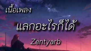 ZENTYARB - แลกอะไรก็ได้ (เนื้อเพลง)