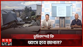 ভয়ংকর শক্তিশালী ভূমিকম্পের আতঙ্কে জাপানিরা | Japan Earthquake | Scientist | Somoy TV