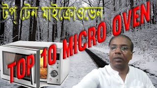 Top 10 Micro Oven  II  সেরা ১০টি মাইক্রোওভে