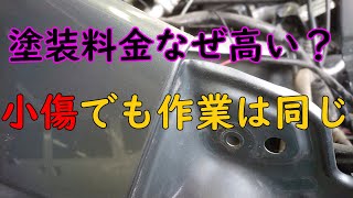 小傷の塗装でも作業工程はほぼ同じ！