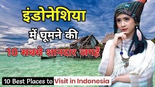 इंडोनेशिया में घूमने की 10 मजेदार जगहें / 10 Best Places to Visit in Indonesia