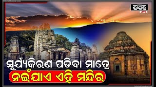 ରହସ୍ୟମୟୀ ମନ୍ଦିର । ପ୍ରତିଦିନ ସକାଳେ ସୂର୍ଯ୍ୟଙ୍କୁ ନମସ୍କାର କରେ ଏହି ମନ୍ଦିର ।