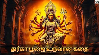 துர்கா பூஜை உருவான கதை|history of Dussehra 🙏#durga #krishna #shiva #vishnu#tamil #dussehra #eyal#yt