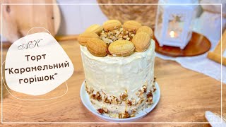 Торт Карамельний горішок / Горіховий торт / Соковитий та ніжний / Ukrainian Cake Caramel nut