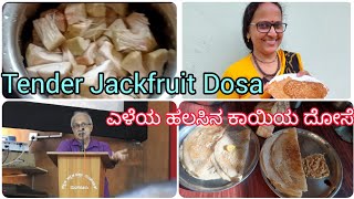 #ಎಳೆಯ#ಹಲಸಿನಗುಜ್ಜೆಯ#ದೋಸೆ #ಗೊತ್ತಾ?#tender #jackfruit #dosa#happymoments