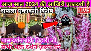 साल 2024 की आखिरी एकादशी पर दुर्लभ दर्शन श्री बांके बिहारी जी। #2024 #2025 #vrindavan live Darshan