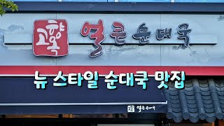 얼큰한 순대국이 끝내주는 고향옥얼큰순대국 Ulkeun Sundae Guk Restaurant 순대국 맛집, 일산맛집, 파주맛집, 운정맛집, 야당역맛집