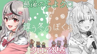 【 違う冬のぼくら 】こよクロで景色も出来事も、それぞれ違う冬を旅する！【ホロライブ/沙花叉クロヱ】