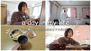 【vlog】27歳フリーランス女のリアルすぎる1日｜a day in my life｜平日ルーティン