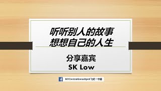 听听别人的故事 , 想想自己的人生  (SK Low)