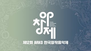 [2020 제12회 아창제] 제12회 ARKO한국창작음악제 양악부문 FULL 영상