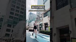 [율리아적패션] 미리 준비하는 이쁘고 편한 불금룩 #shorts