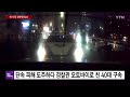 단속 피해 도주하다 경찰관 오토바이로 친 40대 구속 ytn