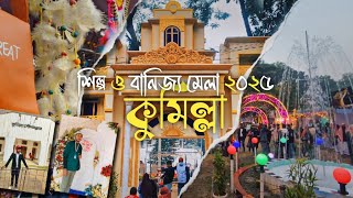 কুমিল্লার শিল্প ও বানিজ্য মেলা ২০২৫। লোকেশন; কুমিল্লা স্টেশন ক্লাব 📍#mrjahid #mela #cumilla #youtube