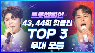 [트롯모음] 초열대야 속 오아시스 같은 노래들✨ 트롯챔피언 43, 44회 핫클립 TOP3 무대 모음📂 l 장민호, 마이진 등 l #트롯챔피언 l #트롯869