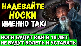 Ваши ноги перестанут болеть и уставать! Всегда надевайте носки именно так