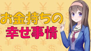 【お金の心理】金持ちは幸せか？ ミリオネアたちを研究してみた【VOICEROID解説】