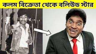Johnny Lever life story || Johnny Lever life style ||