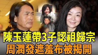 陳玉蓮未婚卻有3子，今淚訴孩子爸真實身份，周潤發遮羞布終於被解開#陳玉蓮 #周潤發 #娛樂大嘴巴