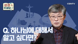 하나님에 대한 참된 지식은 어디에서 얻을 수 있나? | 송태근 목사 | 성경 속 주제탐구 | 1-1편