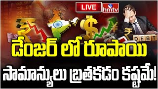 LIVE :డేంజర్ లో రూపాయి..చెదిరిపోతున్న మధ్యతరగతి కల !| Rupee Falling Against the US Dollar | hmtv