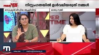 എന്ത് അതിക്രമം ഉണ്ടായാലും അലറിക്കരയാനുള്ള ധൈര്യമെങ്കിലും ഉണ്ടാകണം - കെ.അനശ്വര