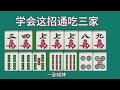 聪明人打麻将，从来不会乱出牌，教你一招超级实用的麻将技巧吧