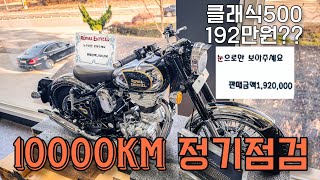 [4K] 클래식350 1년 타고 10000KM점검 •점검비용 •슈퍼메테오 •클래식500 •Royalenfield Classic350