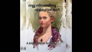 Simple tips for Beautiful Skin.#നല്ല നിറത്തിന് എളുപ്പവഴികൾ #എളുപ്പം നിറം വെക്കാം#Grandmma#