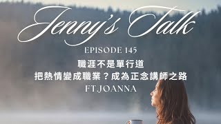 Ep.145 [Jenny藝想世界] 職涯不是單行道：把熱情變成職業？成為正念講師之路 Ft. Joanna