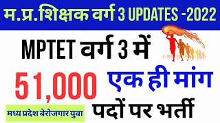 mptet varg 3 में 51,000 पदों पर भर्ती | mp varg 3 latest news today | mptet varg 3 latest news today