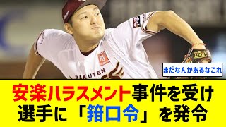 【パワハラ】楽天、安楽ハラスメント事件を受け選手に「箝口令」を発令していた【なんJ なんG反応】