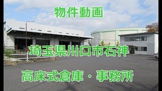 貸倉庫・貸事務所　埼玉県川口市石神　2階建て高床式倉庫+事務所　1224坪　warehouse　factory