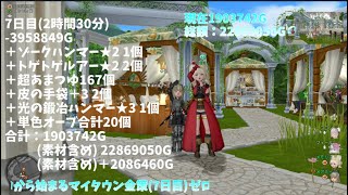 【ドラクエ10第108回】ゼロから始めるマイタウン金策！(7日目)