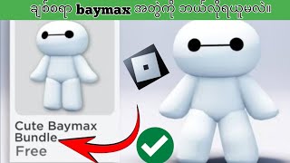 မြန်မြန်လုပ် !  Roblox New update (2025) တွင် Cute Baymax Bundle ကို အခမဲ့ရယူနည်း ||