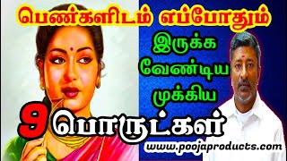 பெண்களிடம் இருக்க வேண்டிய 9 பொருட்கள் | MUST HAVE FOR WOMEN