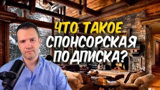 Что такое спонсорская подписка?