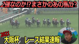 【競馬予想結果】大阪杯2021結果速報！レース映像あり