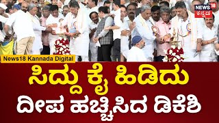 Shoshitara Samavesha | ಶೋಷಿತರ ಸಮಾವೇಶದಲ್ಲಿ Siddu ಕೈ ಹಿಡಿದು ದೀಪ ಹಚ್ಚಿಸಿದ DCM DK Shivakumar | N18V