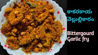 చాలా టేస్టీ గా ఉండే  కాకరకాయ వెల్లుల్లికారం || Bitter gourd Garlic Masala || Parthu Kitchen