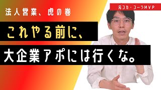 【大企業との商談アポイント】営業マンが大企業との商談アポをとってきた。【営業マン】