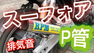 【バイク】RPM管の加速音　CB 400SFnc31 #バイク#マフラー