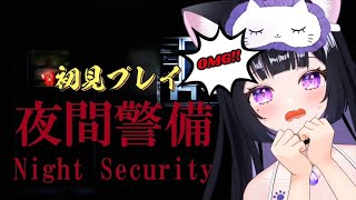 初見さん大歓迎✨【夜間警備/初見プレイ】#１　自宅警備が天職です🌴👻